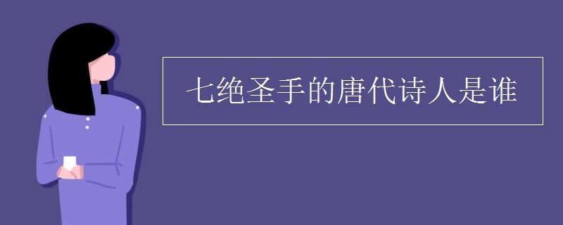 七绝圣手的唐代诗人是谁