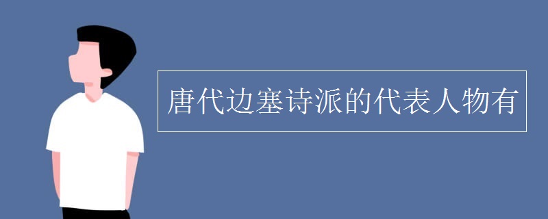 唐代边塞诗派的代表人物有