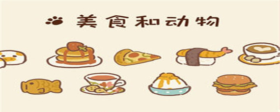 动物餐厅小狐狸的日记2怎么得(小狐狸的日记2获取方法汇总)