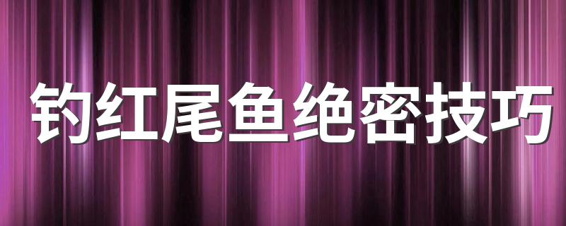 3种方法很值得一试_钓红尾鱼绝密技巧