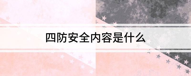 四防安全内容是什么