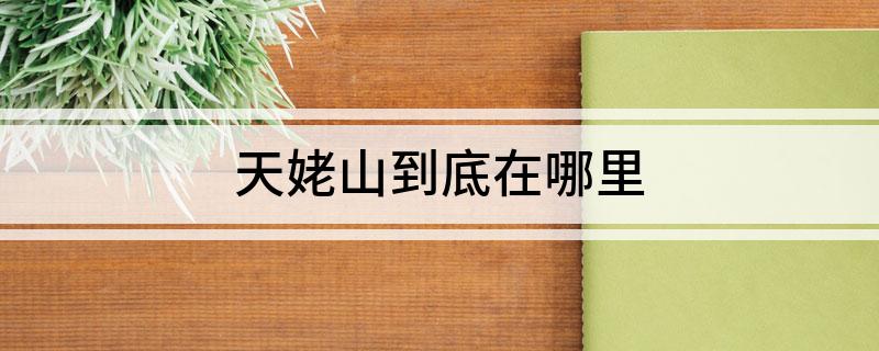 天姥山到底在哪里