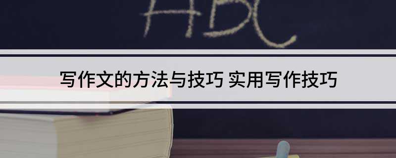 写作文的方法与技巧