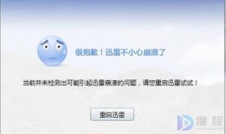 迅雷崩溃怎么办(解决方法有哪些)