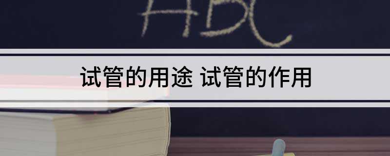 试管的用途(试管的作用)
