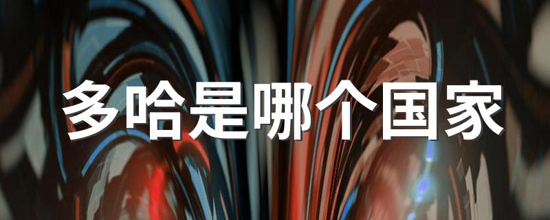 多哈属于卡塔尔_多哈是哪个国家