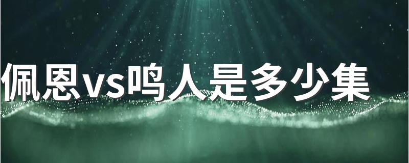 佩恩vs鸣人是383集到389集_佩恩vs鸣人是多少集