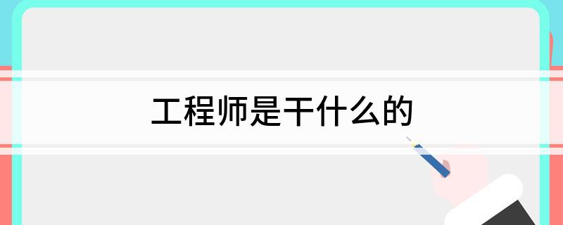 工程师是干什么的