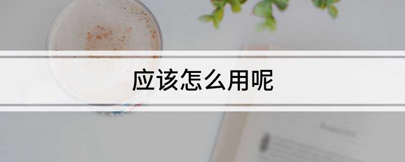 应该怎么用呢