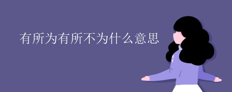 有所为有所不为什么意思