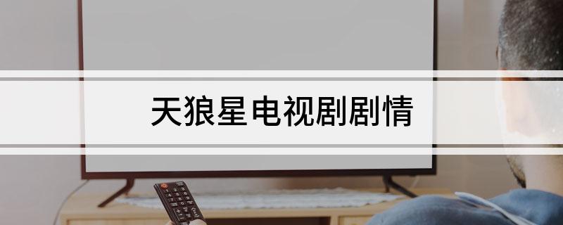 天狼星电视剧剧情(韩国KBS电视台2013年第一部特别连续剧)