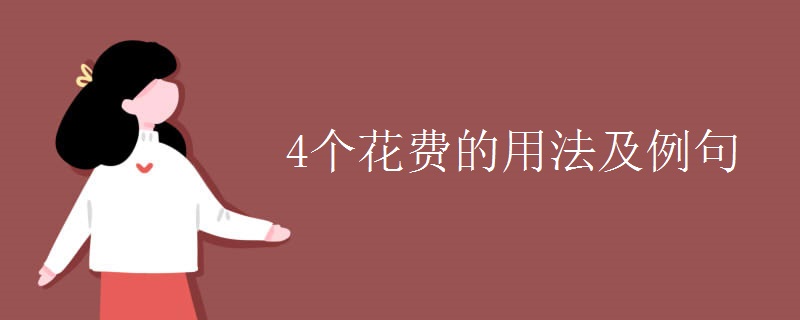 4个花费的用法及例句