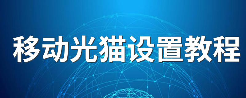 有四大方法_移动光猫设置教程