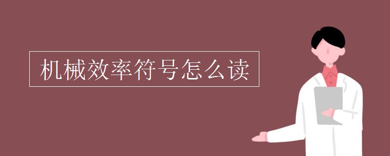 机械效率符号怎么读