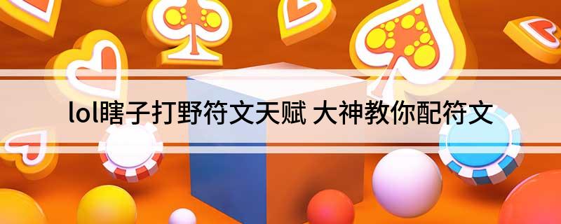 lol瞎子打野符文天赋(大神教你配符文)