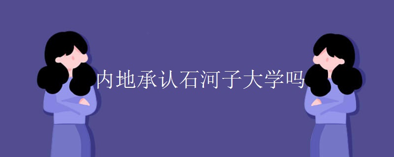 内地承认石河子大学吗