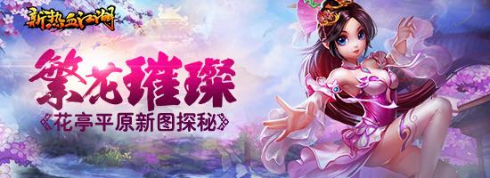 繁花璀璨(腾讯《新热血江湖》花亭平原新图探秘)