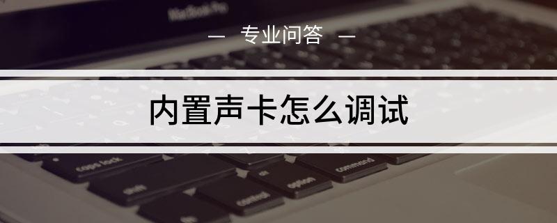 电脑内置声卡怎么调试