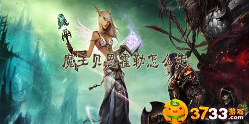 魔兽世界怀旧服魔王贝恩霍勒怎么走(魔王贝恩霍勒位置介绍)