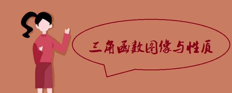 三角函数图像与性质