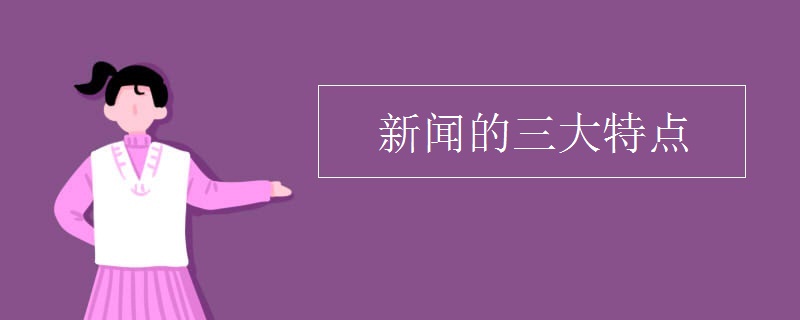 新闻的三大特点