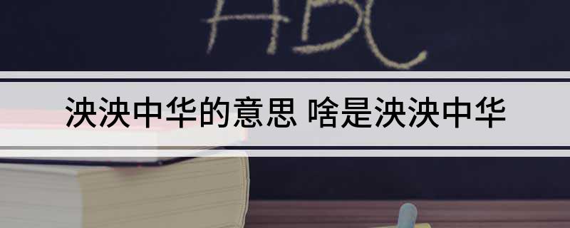 泱泱中华的意思