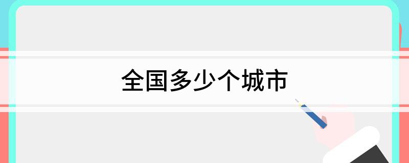 全国多少个城市