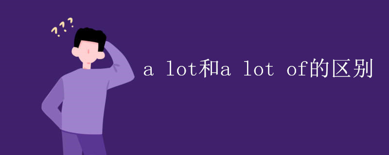 a(lot和a_lot_of的区别)