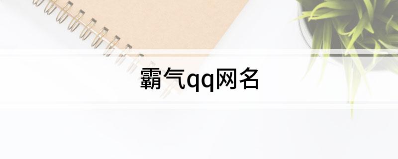 霸气qq网名
