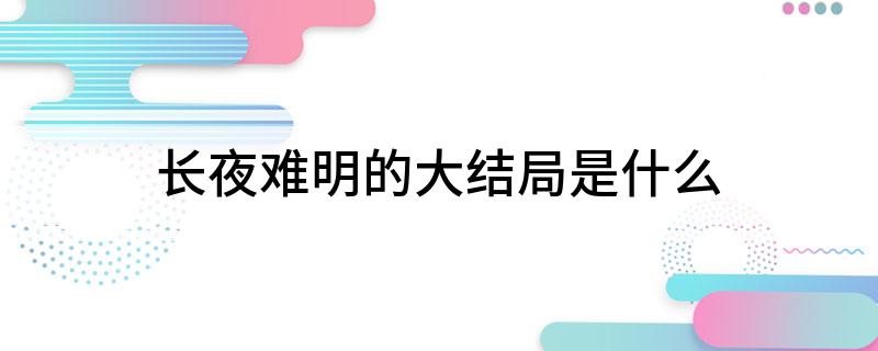 长夜难明的大结局是什么