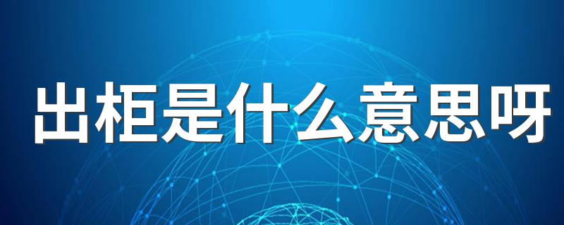 出柜的意思_出柜是什么意思呀