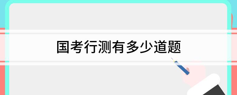国考行测有多少道题