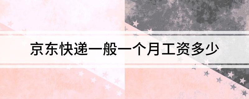 京东快递一般一个月工资多少