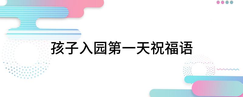 孩子入园第一天祝福语