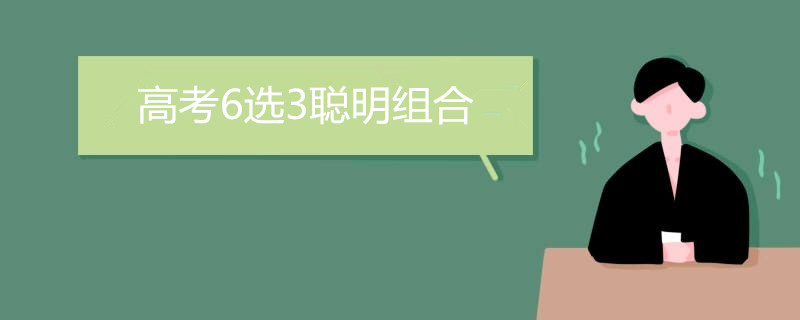 高考6选3聪明组合