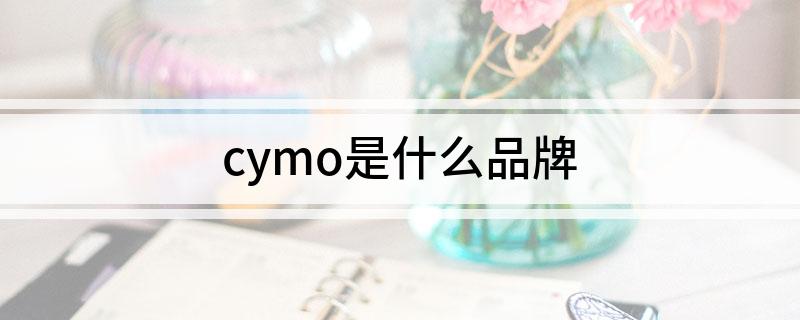 cymo是什么品牌
