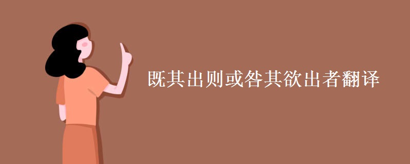 既其出则或咎其欲出者翻译