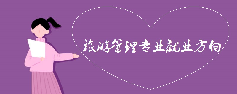 旅游管理专业就业方向