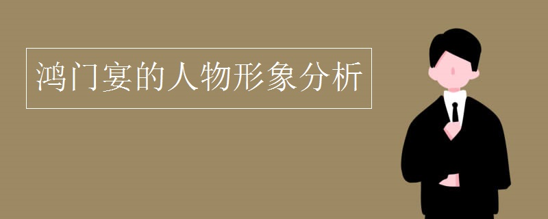 鸿门宴的人物形象分析