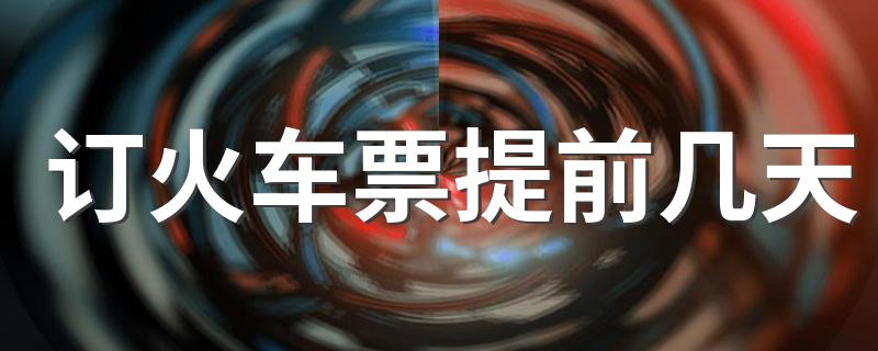 订火车票时间_订火车票提前几天