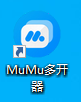 MuMu模拟器怎么多开？