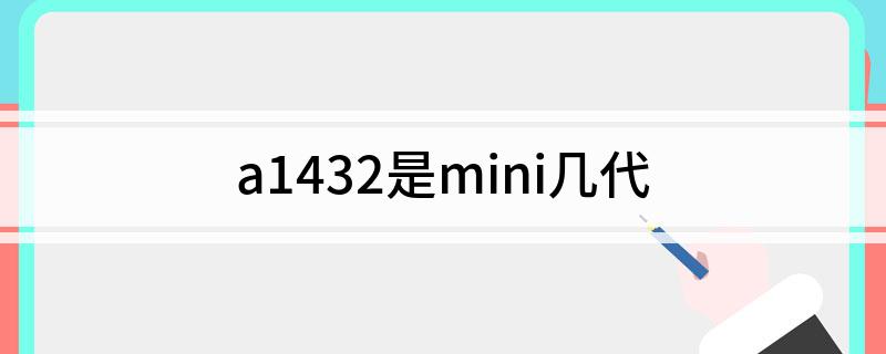 a1432是mini几代