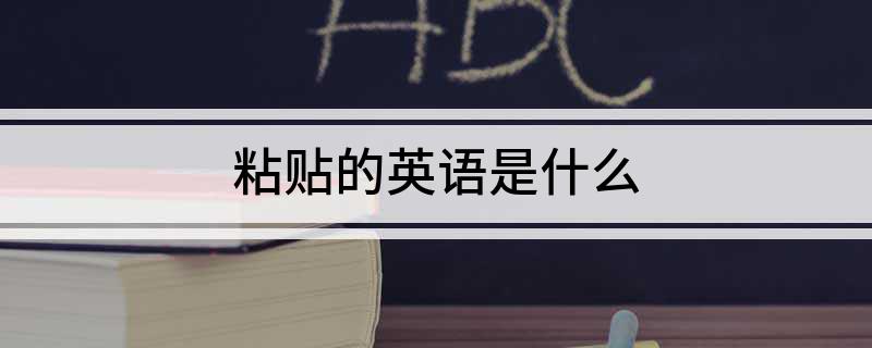 粘贴的英语是什么