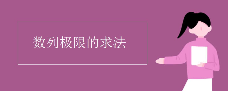 数列极限的求法