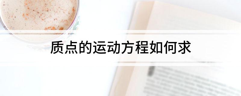 质点的运动方程如何求