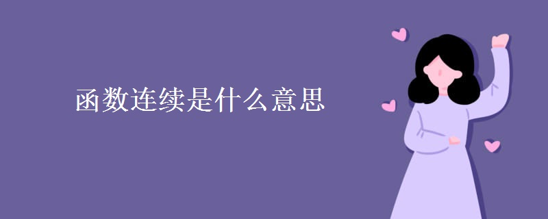 函数连续是什么意思