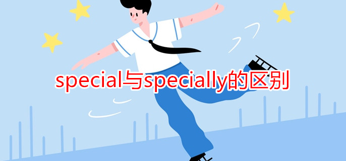 special与specially的区别
