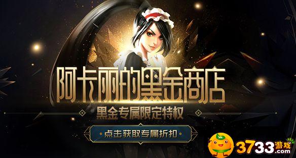 LOL8月阿卡丽的黑金商店怎么玩(阿卡丽的黑金商店活动攻略)