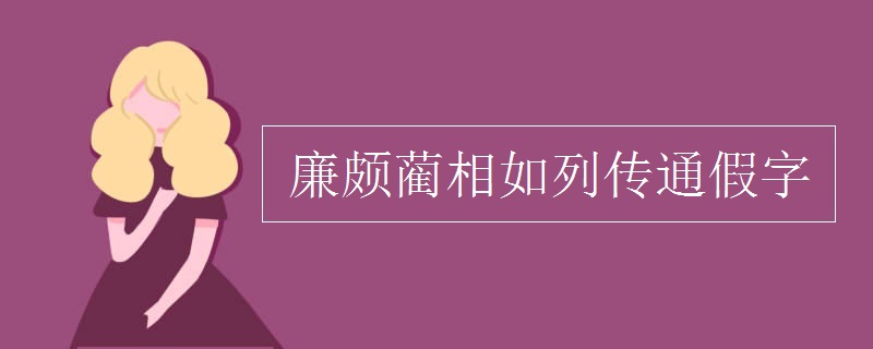 廉颇蔺相如列传通假字