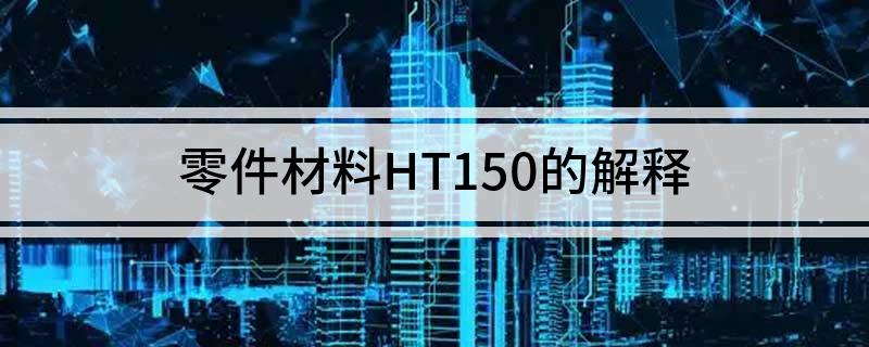 零件材料HT150的解释